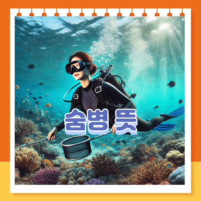 숨병뜻 원인증상 치료법