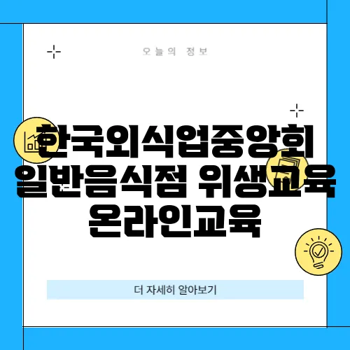 한국외식업중앙회 일반음식점 위생교육 온라인교육