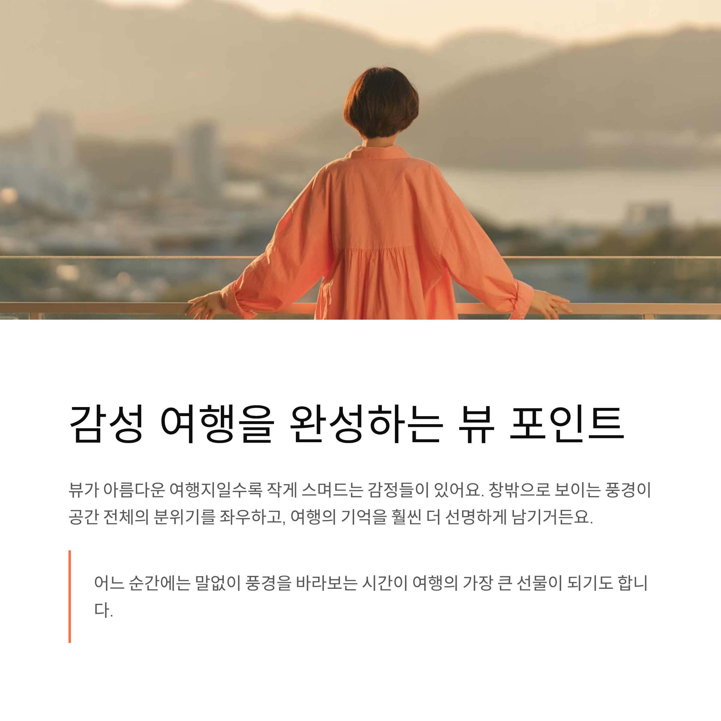 감성 여행을 완성하는 뷰 포인트 소개