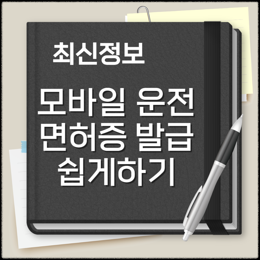 모바일 운전면허증 발급방법