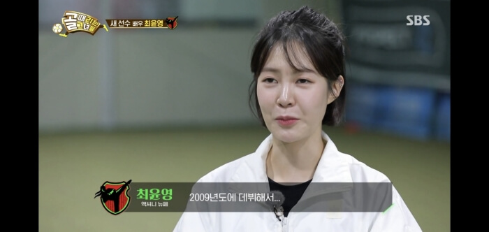 골때녀 최윤영