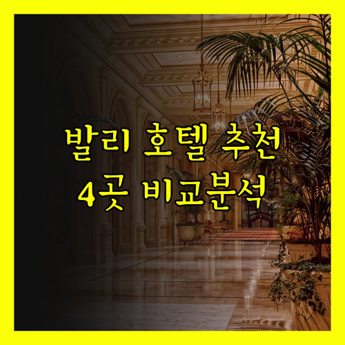 발리 여행 필수 정보 발리 호텔 4곳
