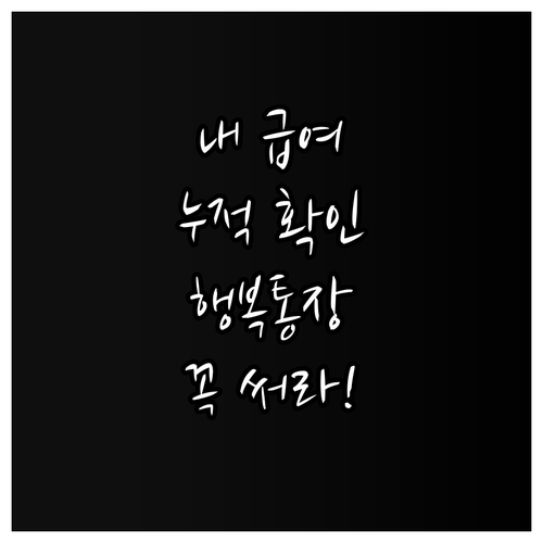 정부 복지 급여 누적 입금액 확인과 ..