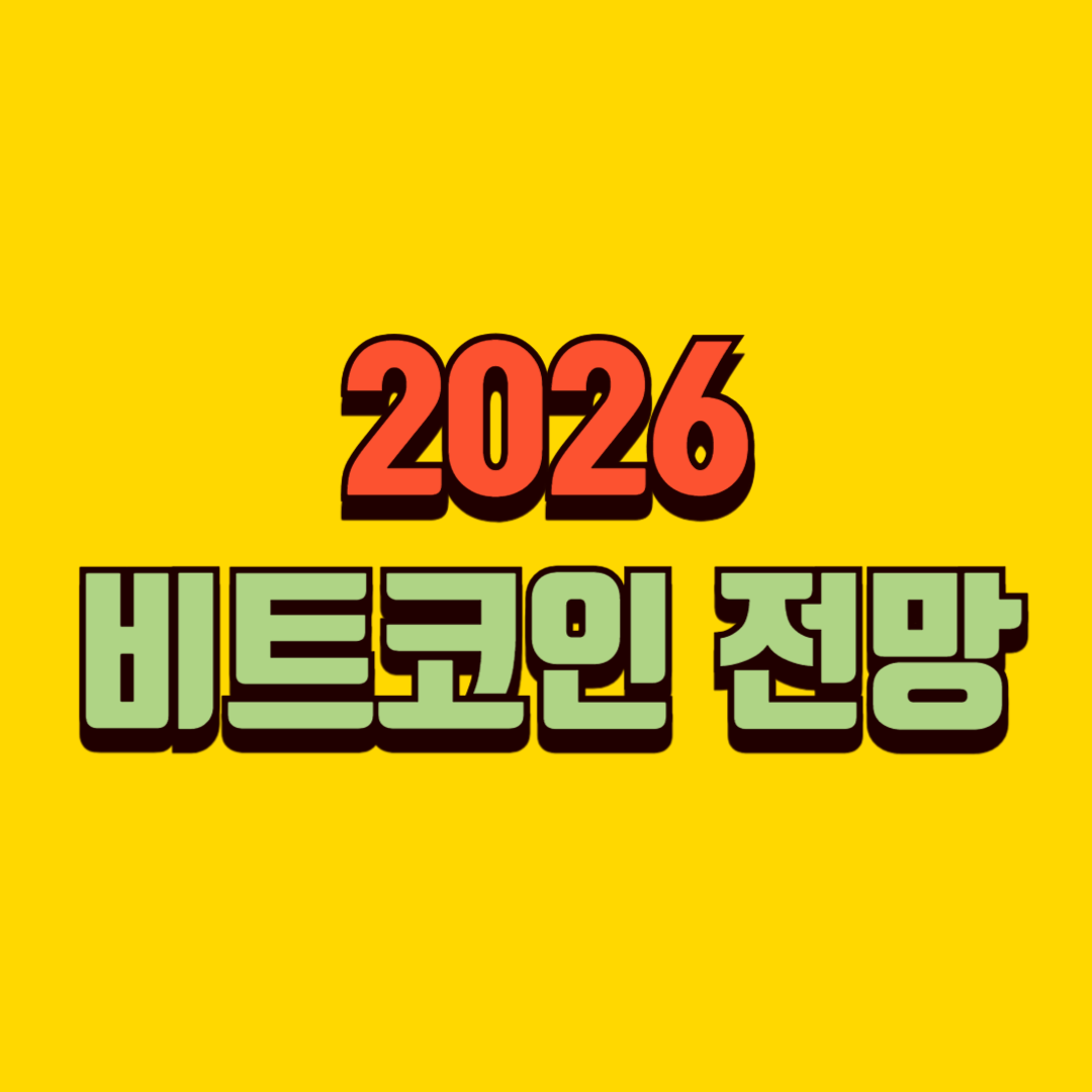 2026년 비트코인 전망