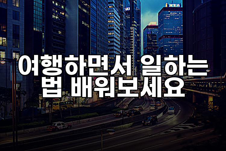 여행하면서 일하는 법 배워보세요