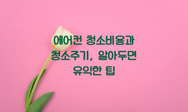 에어켠 청소비용 청소주기