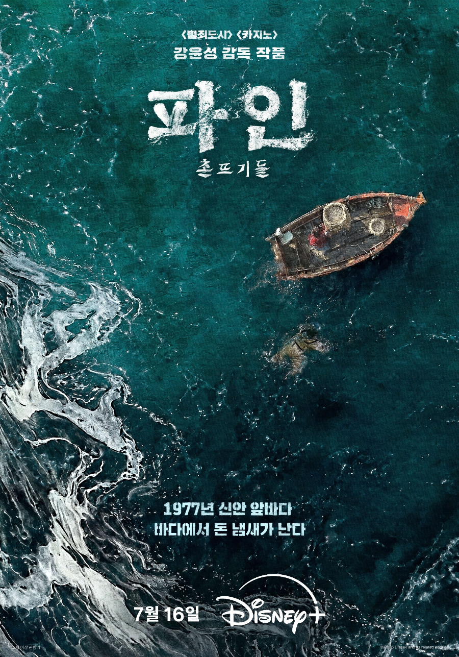 디즈니플러스 '파인: 촌뜨기들' 리뷰|결말은? 탐욕에 무너진 인간들