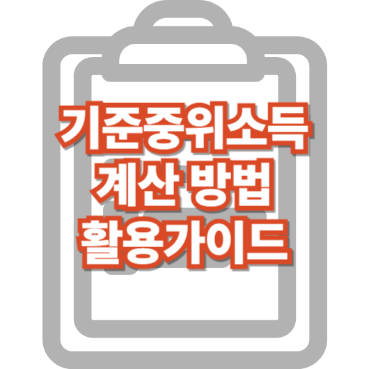 기준-중위-소득-계산-방법