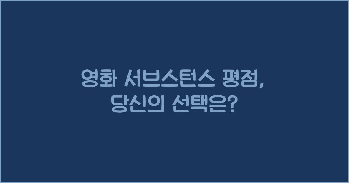 영화 서브스턴스 평점