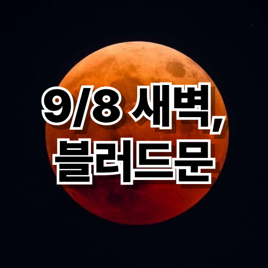 2025년 블러드문 날짜