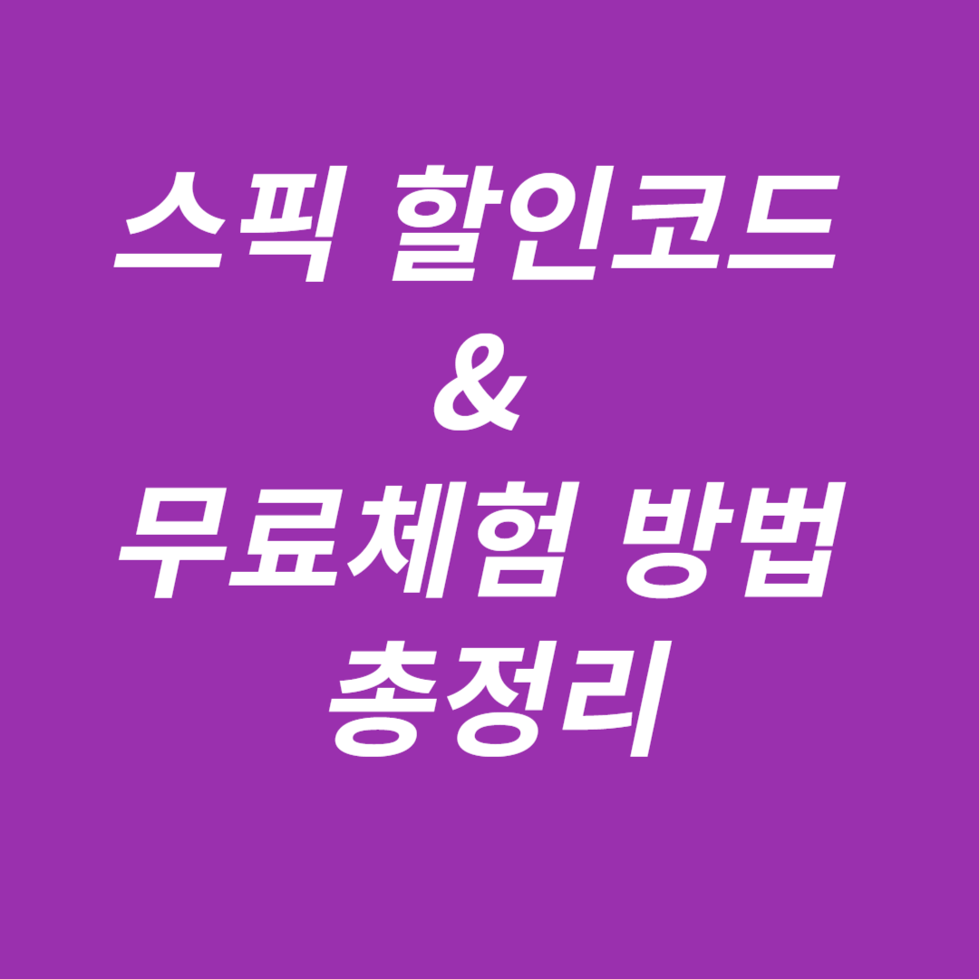 스픽 할인 코드