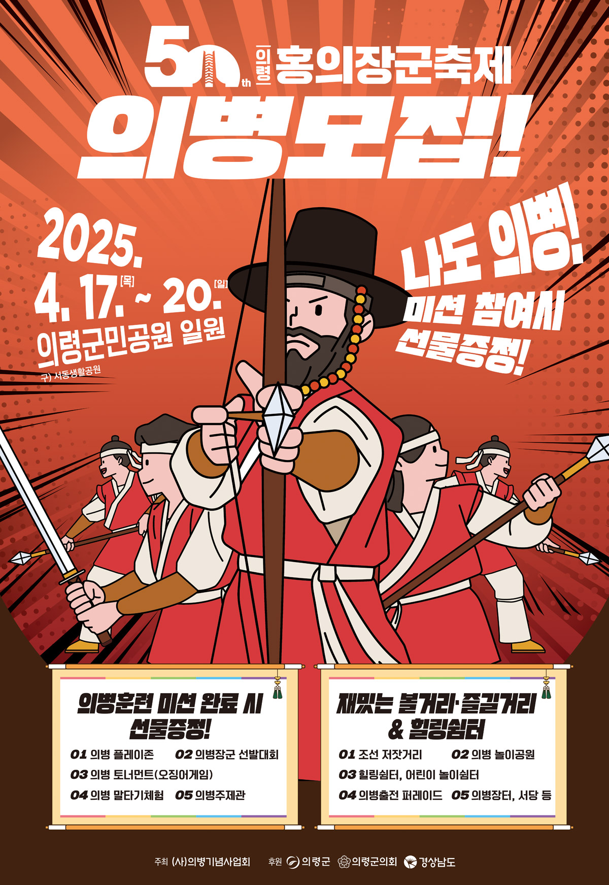 50회 의령 홍의장군축제 의병모집 포스터입니다.