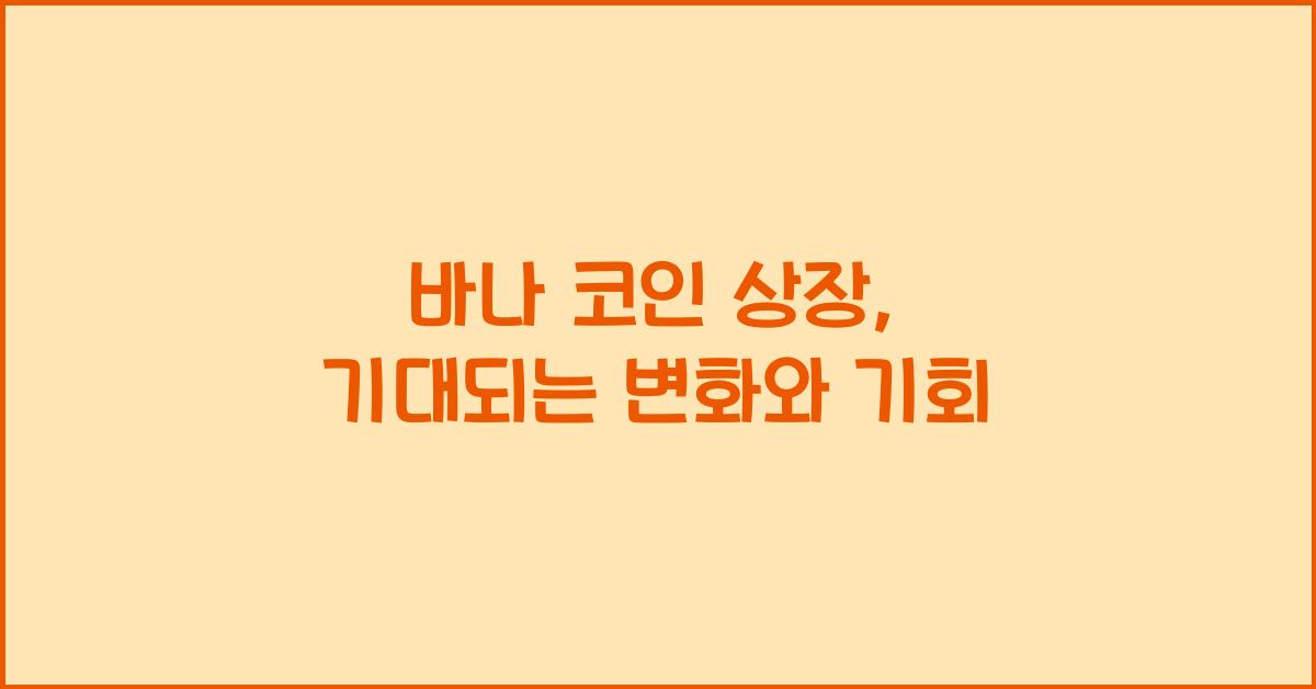 바나 코인 상장