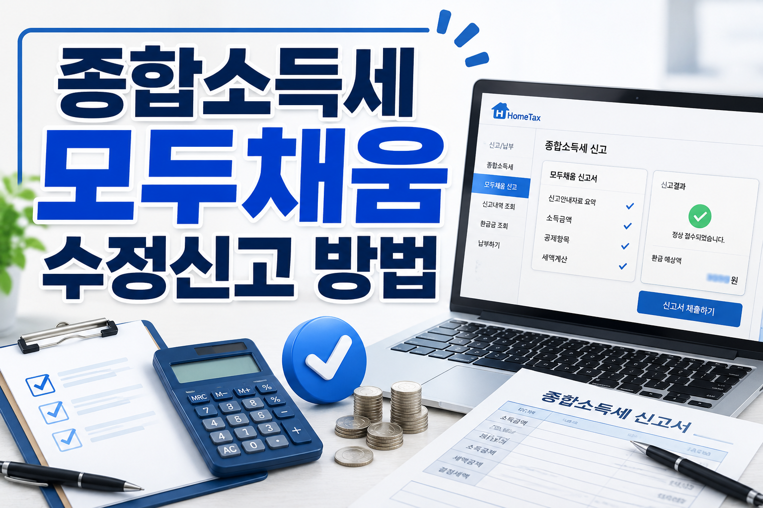종합소득세 모두채움 수정신고 방법 총정리|환급 더 받는 꿀팁까지 관련 사진