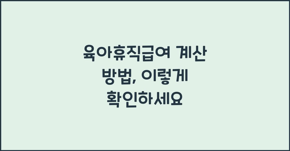 육아휴직급여 계산 방법