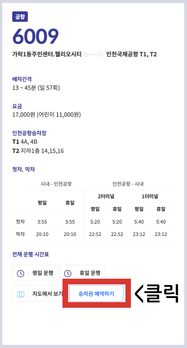 6009 공항버스 시간표 예매 방법 리무진 인천공항 버스 요금 승차장 인천공항 정류장 위치 첫차 막차 시간표