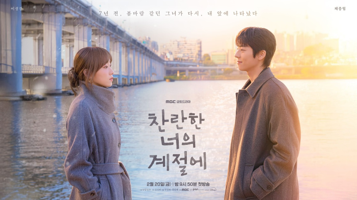 찬란한 너의 계절에 1회 줄거리&middot;등장인물&middot;출연진