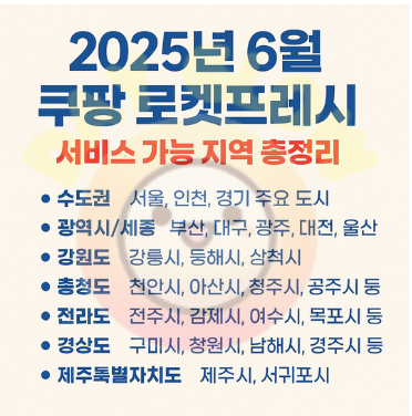 2026년 6월 쿠팡 로켓프레시