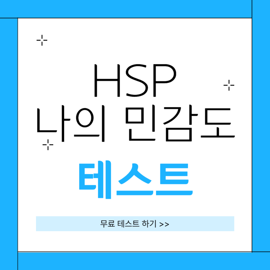 HSP 나의 민감도 테스트하기