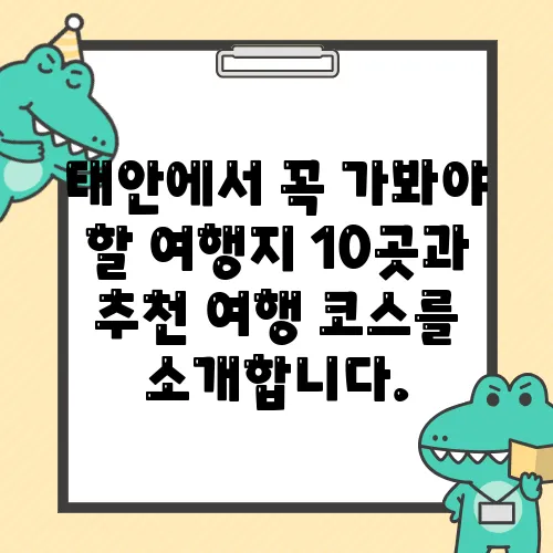 태안에서 꼭 가봐야 할 여행지 10곳과 추천 여행 코스를 소개합니다.