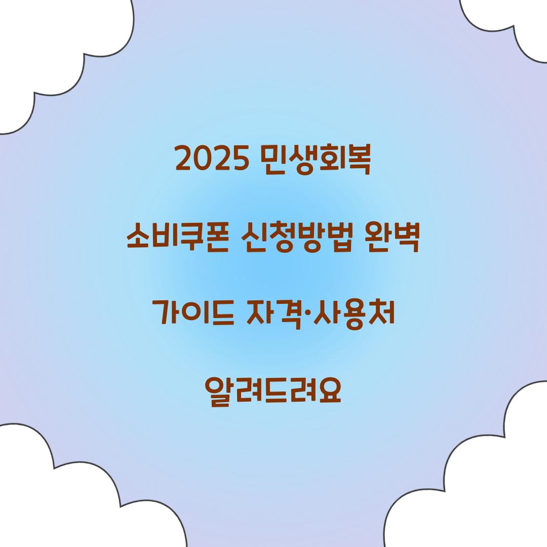 2025 민생회복 소비쿠폰 신청방법