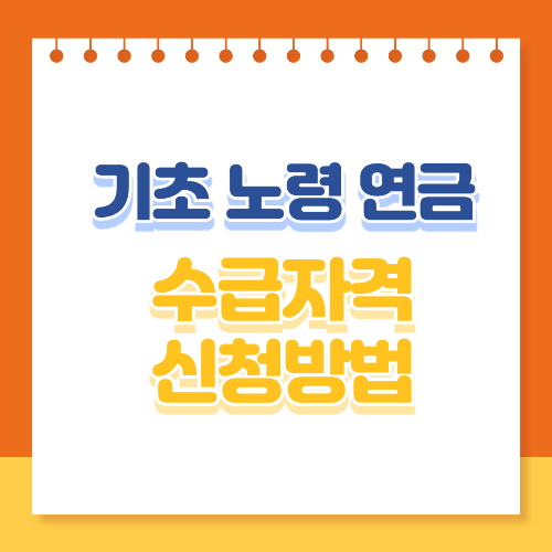 기초노령연금 수급자격 신청방법