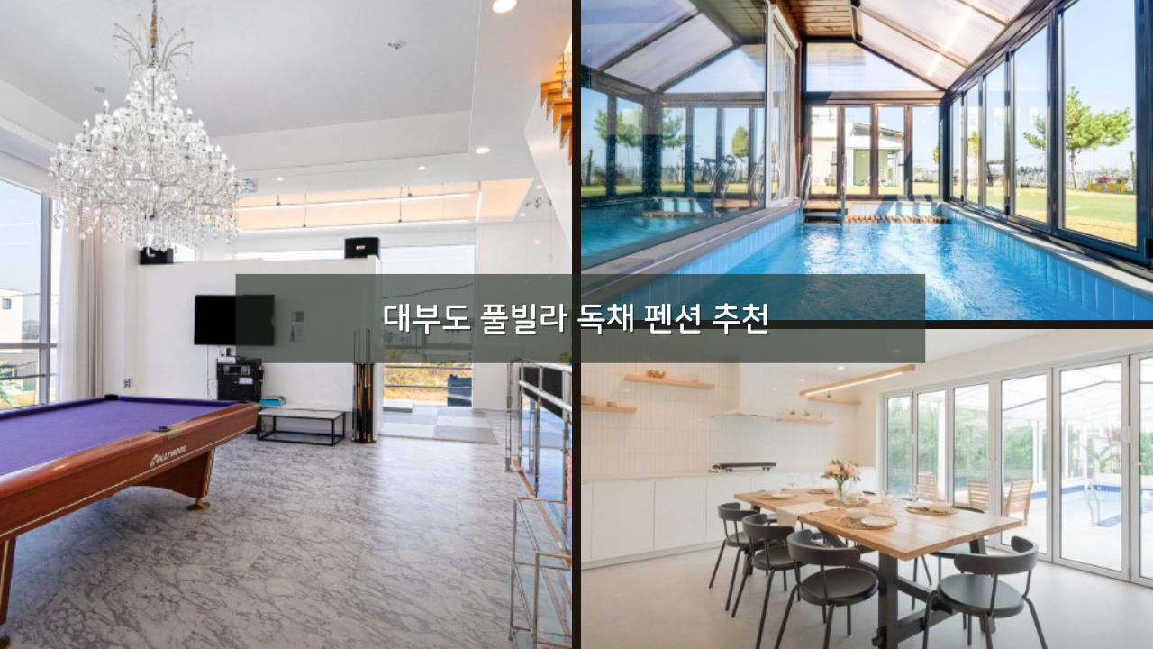 대부도 여행 온수풀 풀빌라 독채 펜션 추천 BEST 08