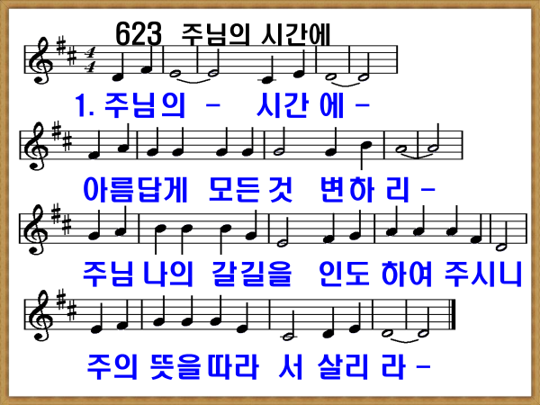 새 찬송가 623장 가사 및 해설, 주님의 시간에 PPT