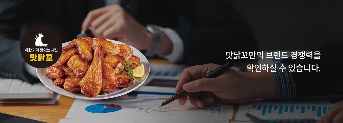 맛닭꼬-창업-경쟁력-2가지