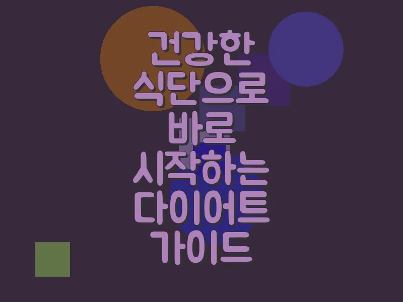 건강한 식단으로 바로 시작하는 다이어트 가이드
