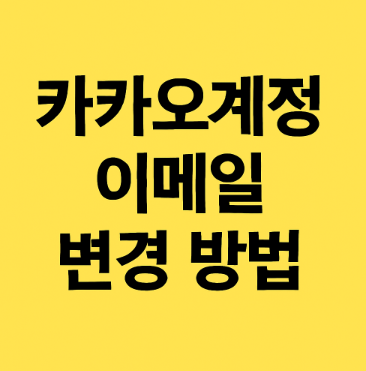 카카오계정 이메일 변경 방법 – 스마트폰/PC 모두 가능 (2025 최신)