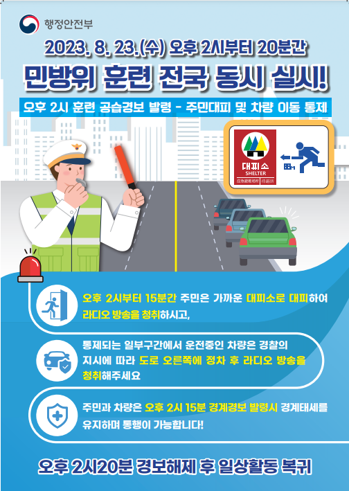 민방위 훈련 안내