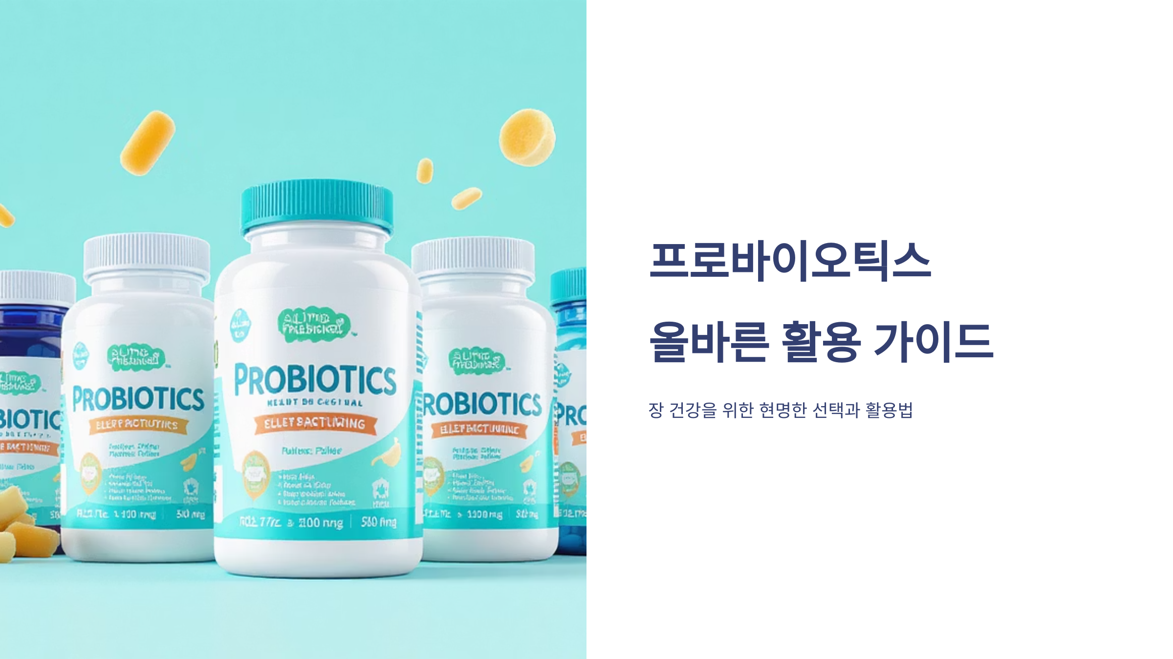 프로바이오틱스 효과 극대화 비법