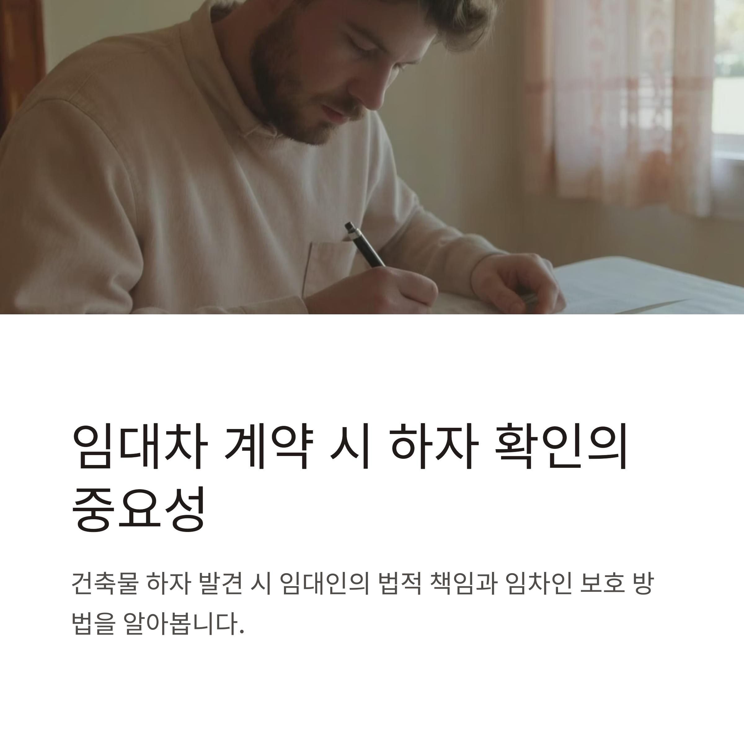 건축물 하자담보 책임, 임대차 계약 전에 꼭 확인하세요