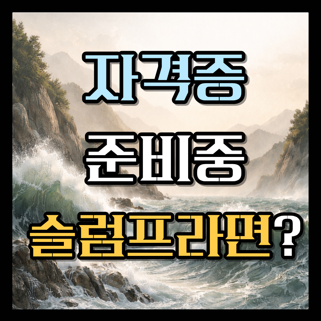 자격증 공부 슬럼프 극복법