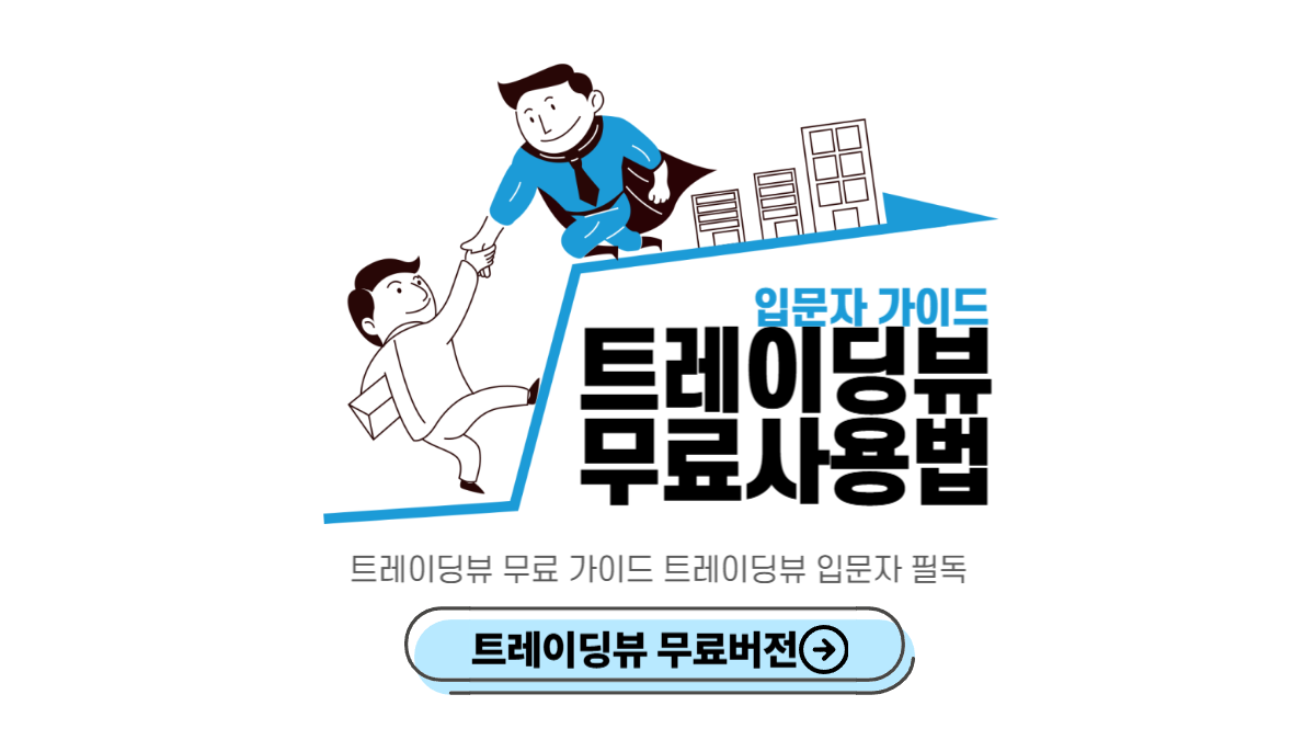 트레이딩뷰-무료-사용법