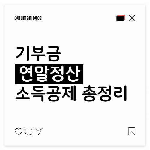 #연말정산 #기부금공제 #절세팁 #세금환급 #연말정산혜택