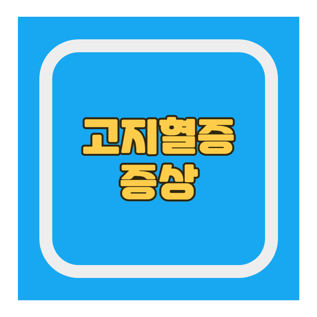 고지혈증 증상