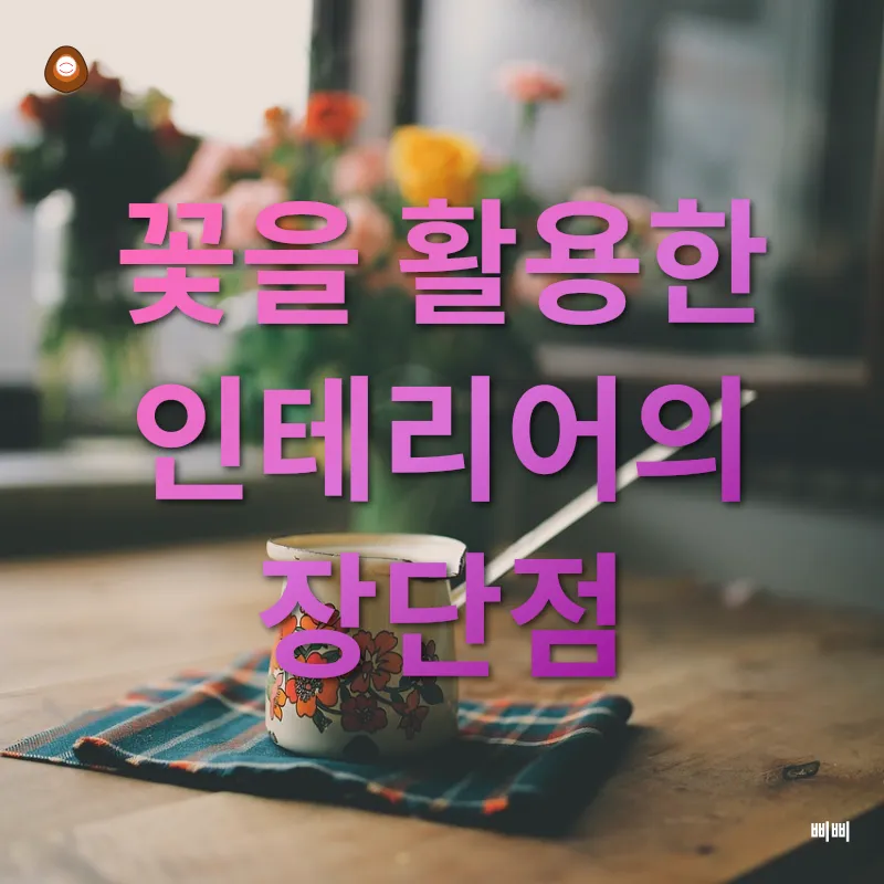 꽃 인테리어_2