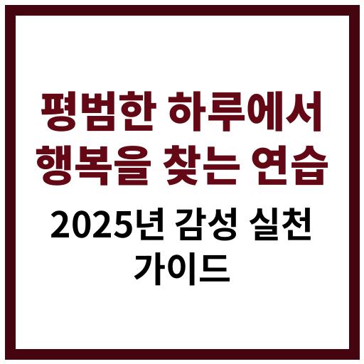 평범한 하루에서 행복을 찾는 연습 2025년 감성 실천 가이드 이미지