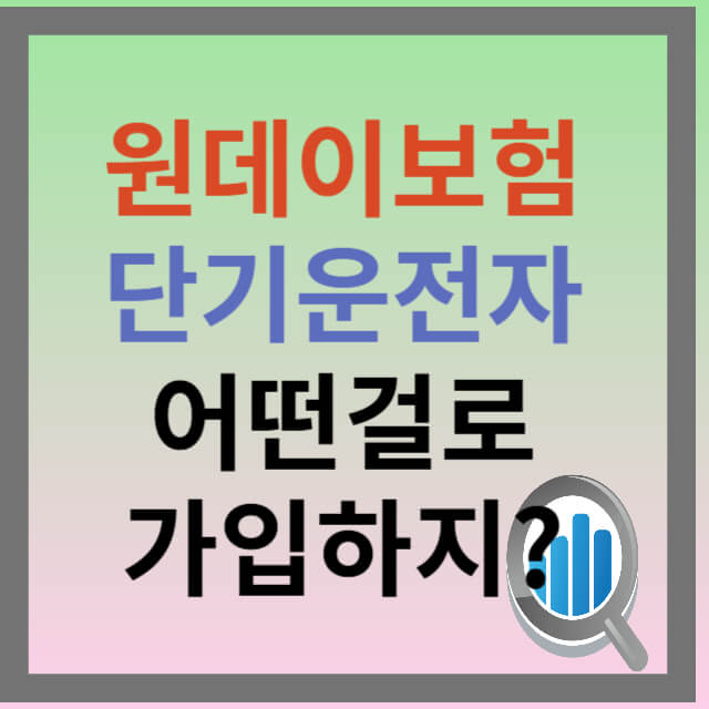일일 자동차보험 비교 선택