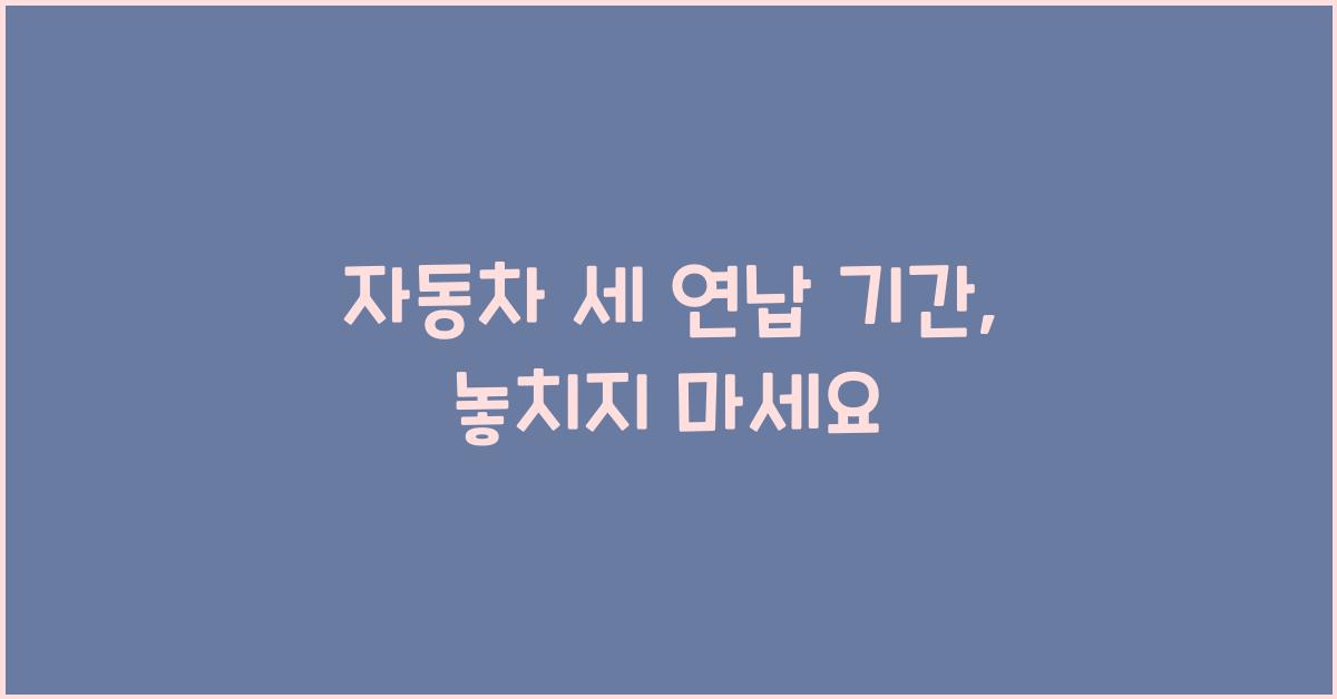 자동차 세 연납 기간
