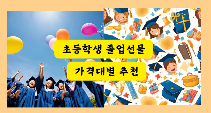 초등학생 졸업선물 가격대별 추천