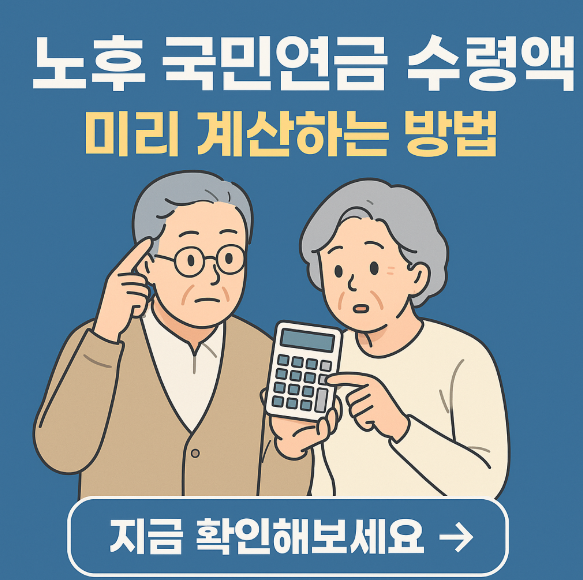 노후 국민 연금 수령액 알아보기