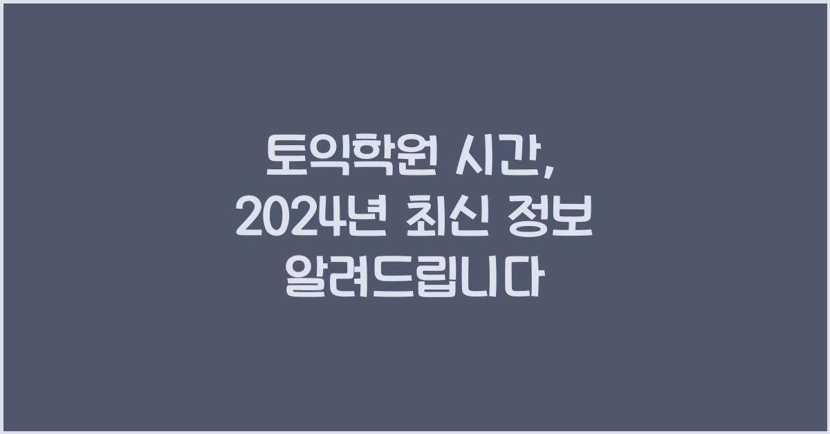 토익학원 시간