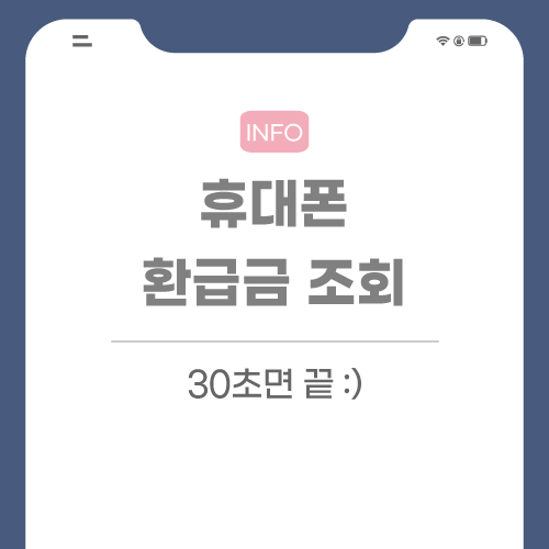 휴대폰-환급-관련-포스팅-썸네일