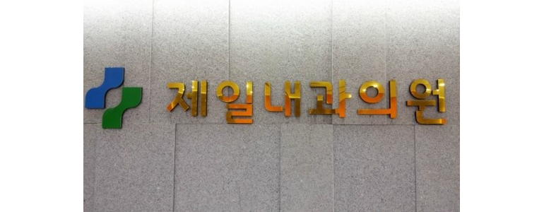 거제시 내과