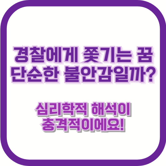 경찰에게 쫓기는 꿈, 단순한 불안감일까? 심리학적 해석이 충격적이에요!