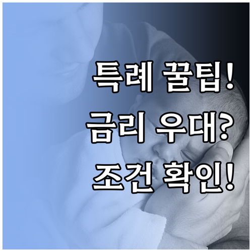 신생아 특례대출 조건과 금리 우대혜택..