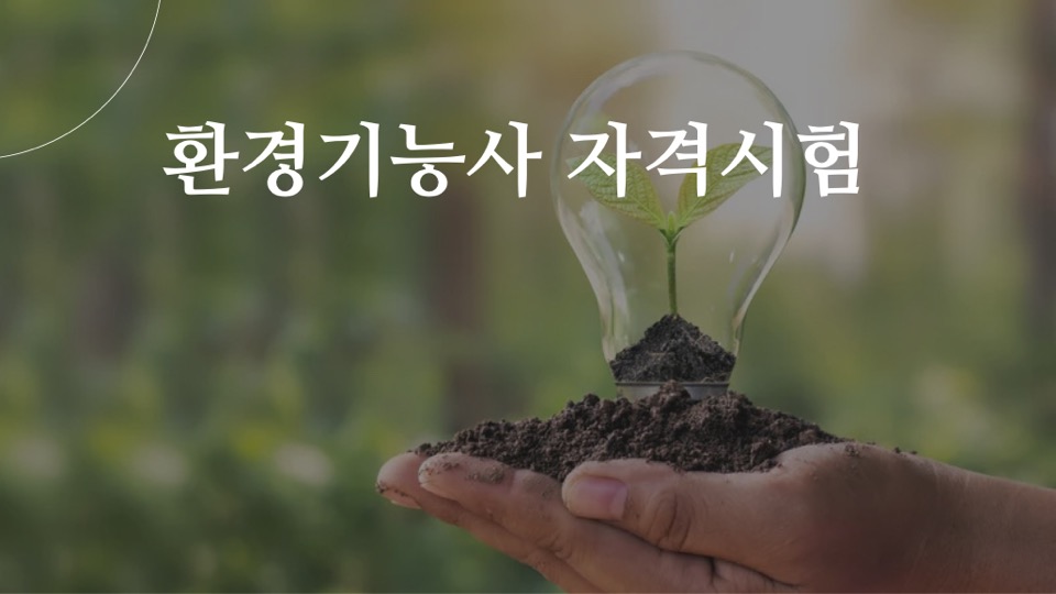 환경기능사 자격시험